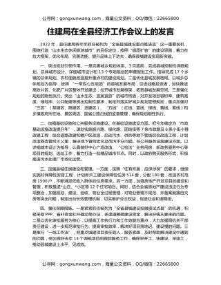 住建局在全县经济工作会议上的发言