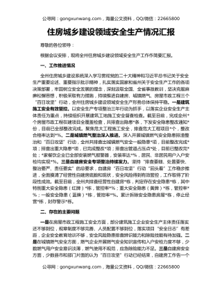 住房城乡建设领域安全生产情况汇报