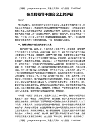 在全县领导干部会议上的讲话