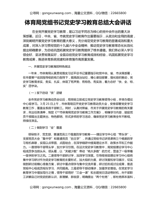 体育局党组书记党史学习教育总结大会讲话