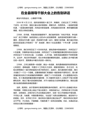 在全县领导干部大会上的告别讲话