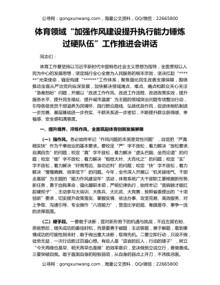 体育领域“加强作风建设提升执行能力锤炼过硬队伍”工作推进会讲话