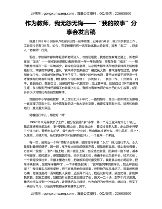作为教师，我无怨无悔——“我的故事”分享会发言稿
