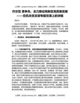 作示范 勇争先，全力推动高新区高质量发展——在机关党支部专题党课上的讲稿