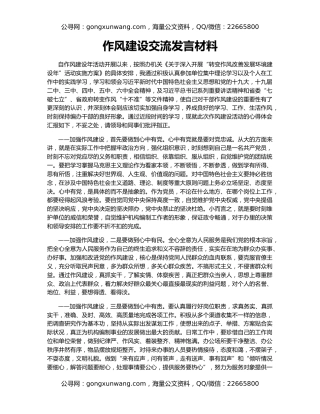 作风建设交流发言材料