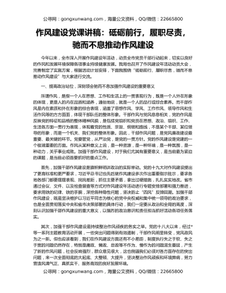 作风建设党课讲稿：砥砺前行，履职尽责，驰而不息推动作风建设