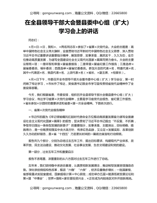 在全县领导干部大会暨县委中心组（扩大）学习会上的讲话