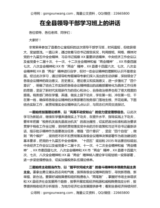 在全县领导干部学习班上的讲话
