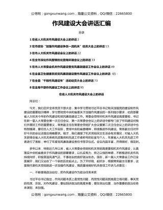 作风建设大会讲话汇编