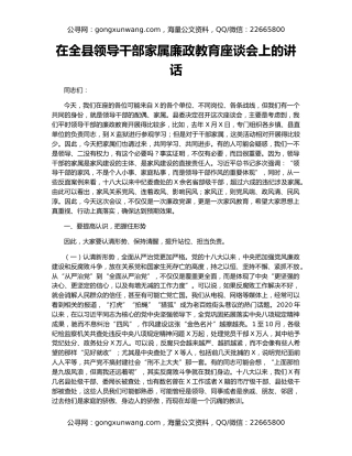 在全县领导干部家属廉政教育座谈会上的讲话