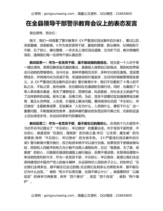 在全县领导干部警示教育会议上的表态发言