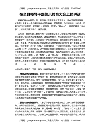 在全县领导干部警示教育大会上的讲话