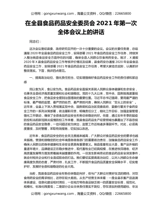 在全县食品药品安全委员会2021年第一次全体会议上的讲话