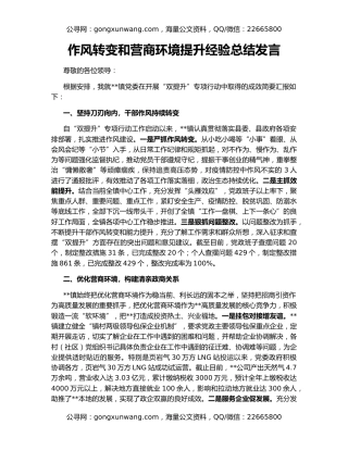 作风转变和营商环境提升经验总结发言