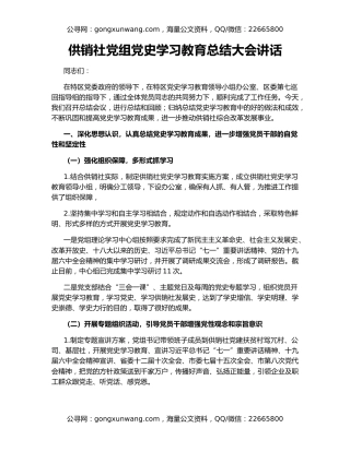 供销社党组党史学习教育总结大会讲话
