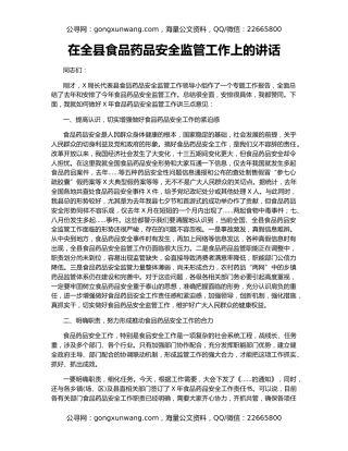 在全县食品药品安全监管工作上的讲话