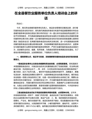 在全县餐饮业服务单位负责人培训会上的讲话