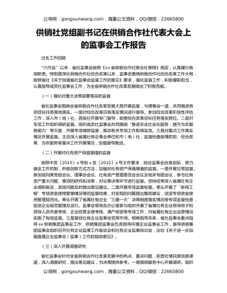 供销社党组副书记在供销合作社代表大会上的监事会工作报告