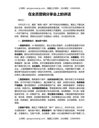 在全员营销分享会上的讲话