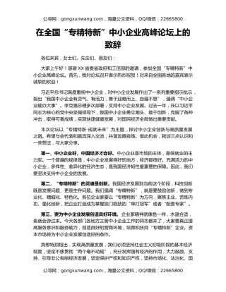 在全国“专精特新”中小企业高峰论坛上的致辞