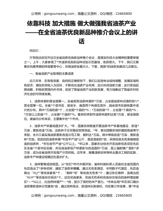 依靠科技 加大措施 做大做强我省油茶产业——在全省油茶优良新品种推介会议上的讲话