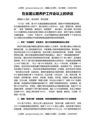 在全国公路养护工作会议上的讲话