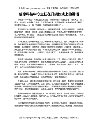 信息科技中心主任在升旗仪式上的讲话