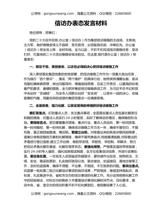 信访办表态发言材料