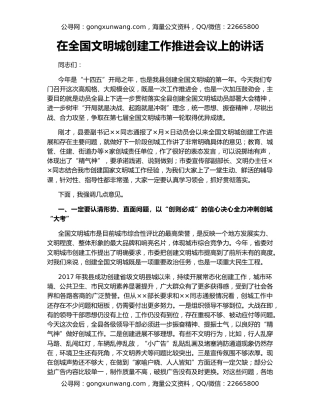 在全国文明城创建工作推进会议上的讲话