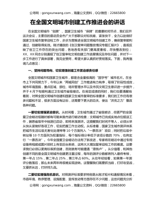 在全国文明城市创建工作推进会的讲话