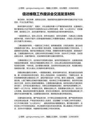 信访维稳工作座谈会交流发言材料