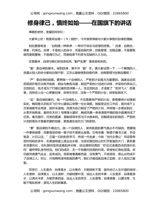 修身律己 , 慎终如始——在国旗下的讲话