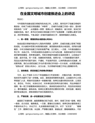 在全国文明城市创建推进会上的讲话