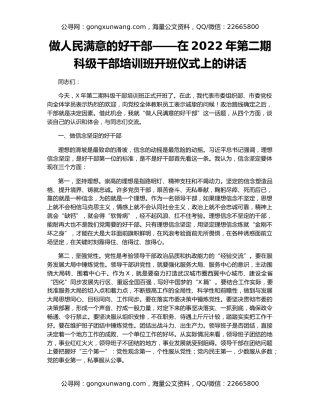 做人民满意的好干部——在2022年第二期科级干部培训班开班仪式上的讲话