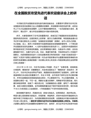 在全国脱贫攻坚先进代表欢迎座谈会上的讲话