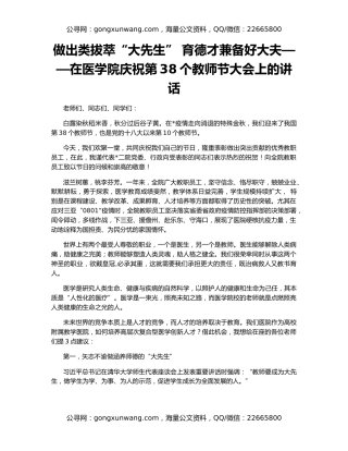 做出类拔萃“大先生” 育德才兼备好大夫——在医学院庆祝第38个教师节大会上的讲话