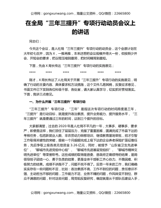 在全局“三年三提升”专项行动动员会议上的讲话
