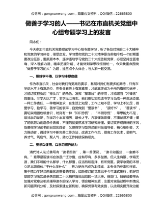 做善于学习的人——书记在市直机关党组中心组专题学习上的发言