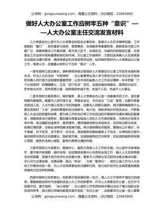 做好人大办公室工作应树牢五种“意识”——人大办公室主任交流发言材料