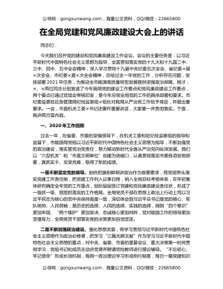 在全局党建和党风廉政建设大会上的讲话