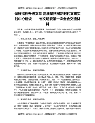 做好提档升级文章 高质量拓展新时代文明实践中心建设——省文明委第一次全会交流材料