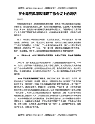 在全局党风廉政建设工作会议上的讲话