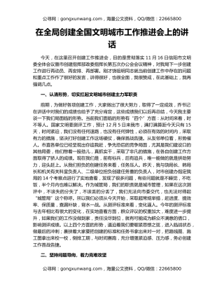 在全局创建全国文明城市工作推进会上的讲话