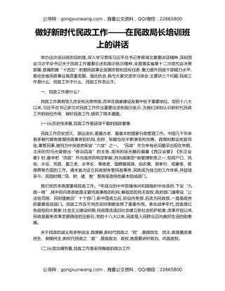 做好新时代民政工作——在民政局长培训班上的讲话​