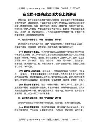 在全局干部廉政谈话大会上的讲话