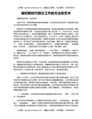 做好新时代群众工作的方法和艺术