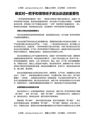 做实对一把手和领导班子政治谈话的重要性