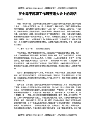 在全局干部职工作风整肃大会上的讲话