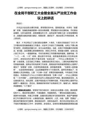 在全局干部职工大会暨全面从严治党工作会议上的讲话