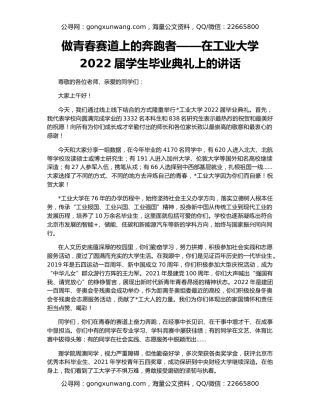 做青春赛道上的奔跑者——在工业大学2022届学生毕业典礼上的讲话